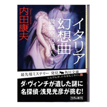 画像をギャラリービューアに読み込む, ＃内田　康夫 ＃イタリア幻想曲　貴賓室の怪人　　　２ ｳﾁﾀﾞﾔｽｵ 角川書店 KADOKAWA イタリア幻想曲 貴賓室の怪人II (角川文庫 う 1-59) : Yasuo Uchida Italian Fantasy: The Phantom of the G : Yasuo Uchida Italian Fantasy:  :9784041607695
