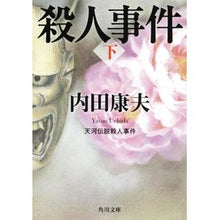 Load image into Gallery viewer, ＃内田　康夫 ＃天河伝説殺人事件　下　改版 ｳﾁﾀﾞﾔｽｵ KADOKAWA 天河伝説殺人事件(下) (角川文庫) : Yasuo Uchida Tenga Legend Murder Case Part 2 Revised Edition :9784041607718
