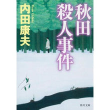 画像をギャラリービューアに読み込む, ＃内田　康夫 ＃秋田殺人事件 ｳﾁﾀﾞﾔｽｵ KADOKAWA (角川文庫) : Yasuo Uchida Akita murder case :9784041607725
