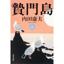 画像をギャラリービューアに読み込む, ＃内田　康夫 ＃贅門島　上 ｳﾁﾀﾞﾔｽｵ 角川書店(角川グループパブリッシング) KADOKAWA 贄門島 上 (角川文庫 う 1-70) : Yasuo Uchida Fumonjima top :9784041607732
