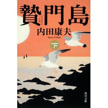 画像をギャラリービューアに読み込む, ＃内田　康夫 ＃贅門島　下 ｳﾁﾀﾞﾔｽｵ 角川書店(角川グループパブリッシング) KADOKAWA 贄門島 下 (角川文庫 う 1-71) : Yasuo Uchida Fumonjima bottom :9784041607749
