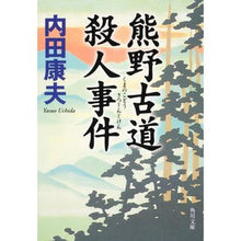 画像をギャラリービューアに読み込む, ＃内田　康夫 ＃熊野古道殺人事件 ｳﾁﾀﾞﾔｽｵ KADOKAWA (角川文庫) : Yasuo Uchida Kumano Kodo murder case :9784041607756
