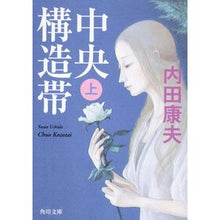 Load image into Gallery viewer, ＃内田　康夫 ＃中央構造帯　上 ｳﾁﾀﾞﾔｽｵ KADOKAWA 中央構造帯(上) (角川文庫) : Yasuo Uchida Upper central structural zone :9784041607787
