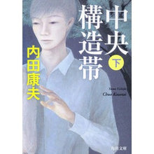 画像をギャラリービューアに読み込む, ＃内田　康夫 ＃中央構造帯　下 ｳﾁﾀﾞﾔｽｵ KADOKAWA 中央構造帯(下) (角川文庫) : Yasuo Uchida Lower central structural zone :9784041607794
