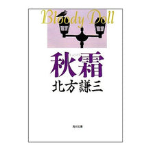 Load image into Gallery viewer, ＃北方　謙三 ＃秋霜 ｷﾀｶﾀｹﾝｿﾞｳ KADOKAWA (角川文庫 き 6-9 ブラディ・ドール 4) : Kenzo Kitakata autumn frost :9784041612095
