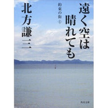 Load image into Gallery viewer, ＃北方　謙三 ＃遠く空は晴れても　約束の街　　　１ ｷﾀｶﾀｹﾝｿﾞｳ KADOKAWA 遠く空は晴れても 約束の街(1) (角川文庫 き 6-16 約束の街 1) : Kenzo Kitakata Even if the sky is clear in the  : Kenzo Kitakata Even if the sky :9784041612163

