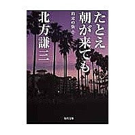 Load image into Gallery viewer, ＃北方　謙三 ＃たとえ朝が来ても　約束の街　　　２ ｷﾀｶﾀｹﾝｿﾞｳ KADOKAWA たとえ朝が来ても 約束の街(2) (角川文庫 き 6-17 約束の街 2) : Kenzo Kitakata Even if morning comes, the promi : Kenzo Kitakata Even if morning :9784041612170
