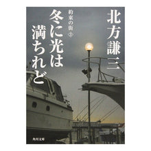 Load image into Gallery viewer, ＃北方　謙三 ＃冬に光りは満ちれど　約束の街　　　３ ｷﾀｶﾀｹﾝｿﾞｳ KADOKAWA 冬に光は満ちれど 約束の街(3) (角川文庫 き 6-18 約束の街 3) : Kenzo Kitakata Although the winter is filled w : Kenzo Kitakata Although the wi :9784041612187
