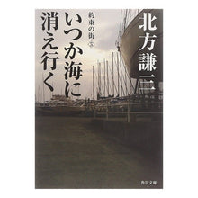 Load image into Gallery viewer, ＃北方　謙三 ＃いつか海に消え行く　約束の街　　　５ ｷﾀｶﾀｹﾝｿﾞｳ KADOKAWA いつか海に消え行く 約束の街5 (角川文庫 き 6-21 約束の街 5) : Kenzo Kitakata A city of promise that will some : Kenzo Kitakata A city of promi :9784041612217

