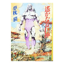 画像をギャラリービューアに読み込む, ＃夢枕　獏 ＃遥かなる巨神 ﾕﾒﾏｸﾗﾊﾞｸ --- : Yumemakura Baku Distant giant god :9784041626047
