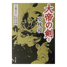 画像をギャラリービューアに読み込む, ＃夢枕　獏 ＃大帝の剣　　　１　天魔の章　天魔降臨編 ﾕﾒﾏｸﾗﾊﾞｸ --- : Yumemakura Baku Sword of the Great Emperor 1 Tenma Chapter Tenma Advent Edition :9784041626139
