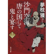 画像をギャラリービューアに読み込む, ＃夢枕　獏 ＃沙門空海唐の国にて鬼と宴す　　　１ ﾕﾒﾏｸﾗﾊﾞｸ | Yumemakura Baku :9784041626160

