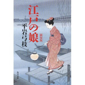 江戸の娘　新装版