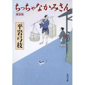 ちっちゃなかみさん　新装版