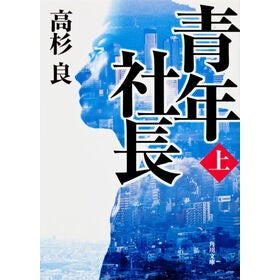 ＃高杉 良 ＃青年社長　上 ﾀｶｽｷﾞﾘﾖｳ KADOKAWA 青年社長(上) (角川文庫) : Ryo Takasugi Young President 1 :9784041643143