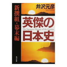 Load image into Gallery viewer, ＃井沢 元彦 ＃英傑の日本史　新撰組・幕末編 ｲｻﾞﾜﾓﾄﾋｺ 角川書店 英傑の日本史 新撰組・幕末編 (角川文庫 い 13-51) : Motohiko Izawa Japanese History of Heroes: Shinsengumi, End of  : Motohiko Izawa Japanese Histor :9784041662175
