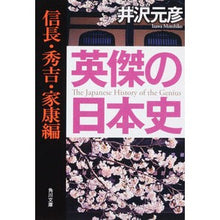 Load image into Gallery viewer, ＃井沢 元彦 ＃英傑の日本史　信長・秀吉・家康編 ｲｻﾞﾜﾓﾄﾋｺ KADOKAWA 英傑の日本史 信長・秀吉・家康編 (角川文庫) : Motohiko Izawa Japanese history of heroes: Nobunaga, Hideyoshi, : Motohiko Izawa Japanese histor :9784041662199
