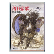 Load image into Gallery viewer, ＃田中 芳樹 ＃落日悲歌　アルスラーン戦記　　　３ ﾀﾅｶﾖｼｷ KADOKAWA 落日悲歌 (角川文庫 た 14-3 アルスラーン戦記 3) : Yoshiki Tanaka Elegy of the Setting Sun, The Heroic Legend : Yoshiki Tanaka Elegy of the Se :9784041665039
