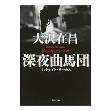 画像をギャラリービューアに読み込む, ＃大沢　在昌 ＃深夜曲馬団 ｵｵｻﾜｱﾘﾏｻ :9784041671047

