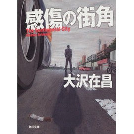＃大沢　在昌 ＃感傷の街角 ｵｵｻﾜｱﾘﾏｻ :9784041671078