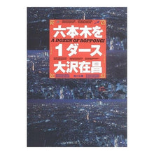 画像をギャラリービューアに読み込む, ＃大沢　在昌 ＃六本木１ダース ｵｵｻﾜｱﾘﾏｻ :9784041671085
