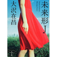 ＃大沢　在昌 ＃未来形Ｊ ｵｵｻﾜｱﾘﾏｻ KADOKAWA 未来形J (角川文庫) : Zaimasa Osawa Future tense J :9784041671207