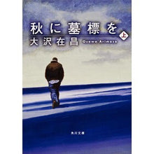 画像をギャラリービューアに読み込む, 秋に墓標を　上
