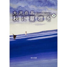 画像をギャラリービューアに読み込む, ＃大沢　在昌 ＃秋に墓標を　下 ｵｵｻﾜｱﾘﾏｻ :9784041671245
