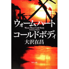 画像をギャラリービューアに読み込む, ＃大沢　在昌 ＃ウォームハート　コールドボディ ｵｵｻﾜｱﾘﾏｻ :9784041671276
