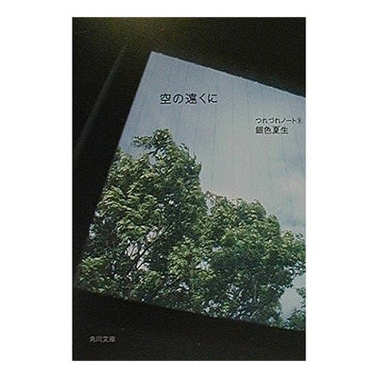 ＃銀色　夏生 ＃空の遠くに　つれづれノート　　　９ ｷﾞﾝｲﾛﾅﾂｵ :9784041673409