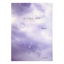 Load image into Gallery viewer, ＃銀色　夏生 ＃そしてまた　波音 ｷﾞﾝｲﾛﾅﾂｵ KADOKAWA そしてまた波音 (角川文庫 き 9-40) : Silver Natsuo And again the sound of waves :9784041673423
