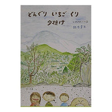 Load image into Gallery viewer, ＃銀色　夏生 ＃どんぐりいちごくり夕焼け　つれづれノ１１ ｷﾞﾝｲﾛﾅﾂｵ KADOKAWA どんぐりいちごくり夕焼け: つれづれノート11 (角川文庫 き 9-46) : Silver Natsuo Acorn Ichigokuri Sunset Tsurezu : Silver Natsuo Acorn Ichigokuri :9784041673485
