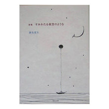 Load image into Gallery viewer, ＃銀色　夏生 ＃詩集　すみわたる夜空のような ｷﾞﾝｲﾛﾅﾂｵ KADOKAWA すみわたる夜空のような: 詩集 (角川文庫 き 9-54) : Silver Natsuo A collection of poems like the night sky :9784041673560
