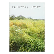 Load image into Gallery viewer, ＃銀色　夏生 ＃詩集　エイプリル ｷﾞﾝｲﾛﾅﾂｵ 角川グループパブリッシング 詩集 エイプリル (角川文庫 き 9-66) : Silver Natsuo Poetry collection April :9784041673683
