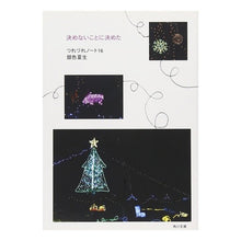 Load image into Gallery viewer, ＃銀色　夏生 ＃決めないことに決めた　つれづれノー　１６ ｷﾞﾝｲﾛﾅﾂｵ 角川書店(角川グループパブリッシング) 決めないことに決めた つれづれノート(16) (角川文庫 き 9-71) : Silver Natsuo I decided not to deci : Silver Natsuo I decided not to :9784041673737
