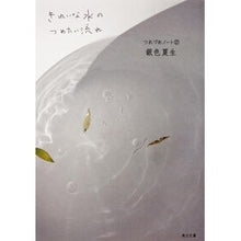 Load image into Gallery viewer, ＃銀色　夏生 ＃きれいな水のつめたい流れ　つれづれ　１７ ｷﾞﾝｲﾛﾅﾂｵ 角川書店(角川グループパブリッシング) きれいな水のつめたい流れ つれづれノート(17) (角川文庫 き 9-73) : Silver Natsuo A cool stream of cl : Silver Natsuo A cool stream of :9784041673751
