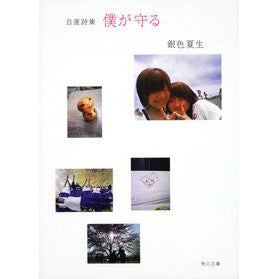 ＃銀色　夏生 ＃自選詩集　僕が守る ｷﾞﾝｲﾛﾅﾂｵ :9784041673812