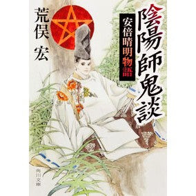 陰陽師鬼談　安倍晴明物語