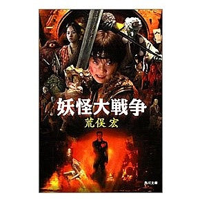 妖怪大戦争