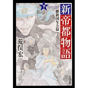 新帝都物語　維新国生み篇　下