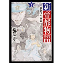 画像をギャラリービューアに読み込む, 新帝都物語　維新国生み篇　下
