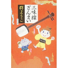 画像をギャラリービューアに読み込む, 三味線ざんまい
