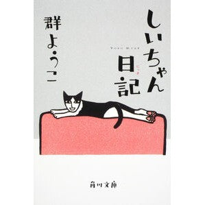 しいちゃん日記