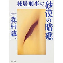 画像をギャラリービューアに読み込む, 棟居刑事の砂漠の暗礁 Seiichi Morimura

