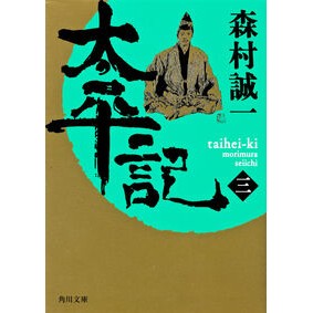 ＃森村　誠一 ＃太平記　　　３ ﾓﾘﾑﾗｾｲｲﾁ KADOKAWA 太平記(三) (角川文庫) : Seiichi Morimura Taiheiki 3 :9784041753675