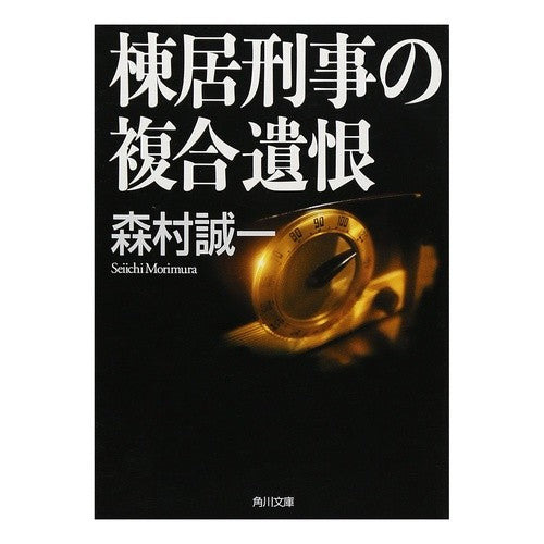 ＃森村　誠一 ＃棟居刑事の複合遺恨 ﾓﾘﾑﾗｾｲｲﾁ KADOKAWA (角川文庫) : Seiichi Morimura Detective Munei's complex grudge :9784041753774