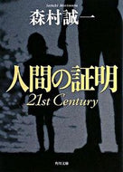 #森村誠一 #人間の証明２１ｓｔＣｅｎｔｕｒｙ