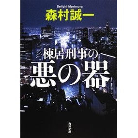 ＃森村　誠一 ＃棟居刑事の悪の器 ﾓﾘﾑﾗｾｲｲﾁ KADOKAWA (角川文庫) : Seiichi Morimura Detective Munei's Vessel of Evil :9784041753897