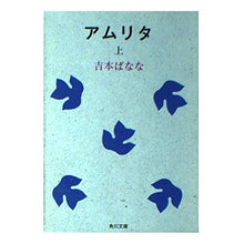 画像をギャラリービューアに読み込む, ＃吉本　ばなな ＃アムリタ　上 ﾖｼﾓﾄﾊﾞﾅﾅ --- : Banana Yoshimoto Amrita top :9784041800041
