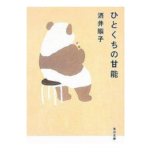 Load image into Gallery viewer, ＃酒井　順子 ＃ひとくちの甘能 ｻｶｲｼﾞﾕﾝｺ KADOKAWA (角川文庫) : Junko Sakai A bite of sweetness :9784041801154
